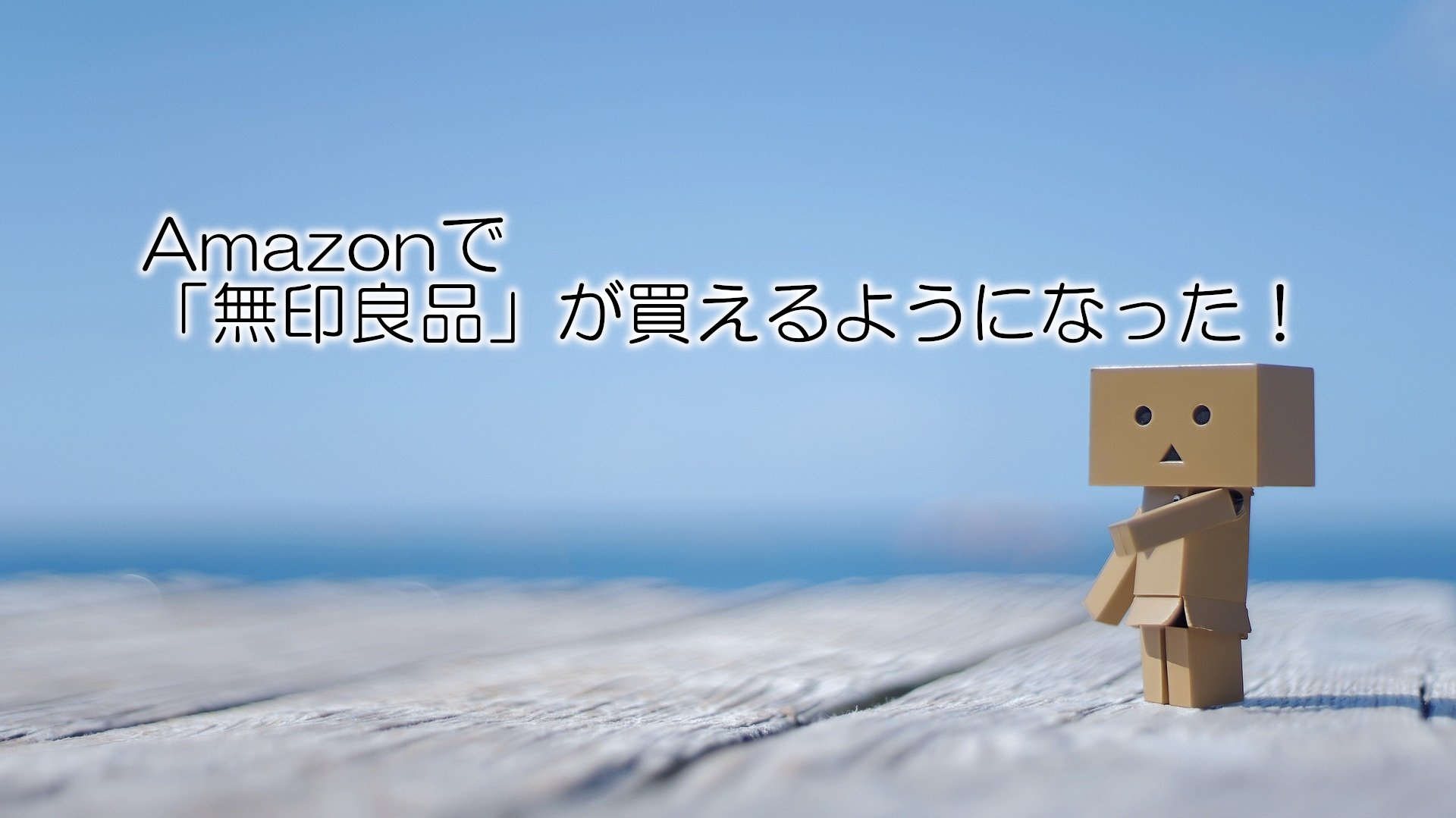 Amazonで無印が買える