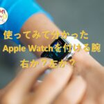 applewatchを付ける腕