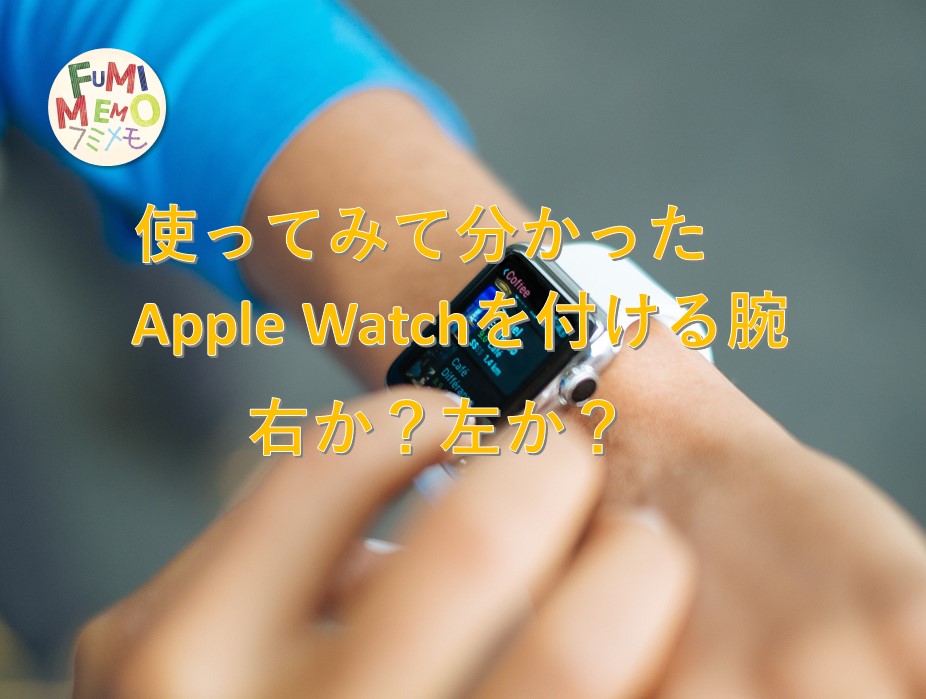 applewatchを付ける腕