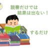 読書と行動が伴うことが大切