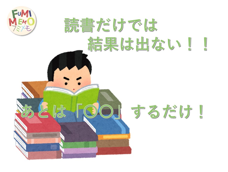 読書と行動が伴うことが大切